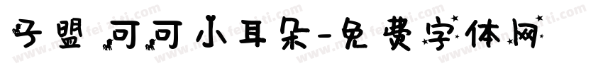 子盟 可可小耳朵字体转换